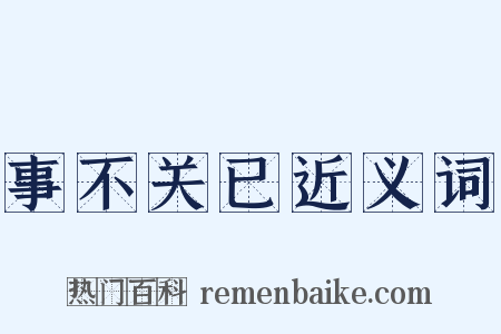事不关已近义词是什么意思的图片